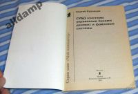 Лот: 5885779. Фото: 2. Книга "СУБД и файловые системы... Наука и техника