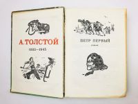 Лот: 23306201. Фото: 2. Петр Первый. Толстой А.Н. 1972... Литература, книги