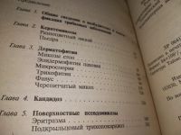 Лот: 19129410. Фото: 6. Степанова Ж.В. Грибковые заболевания...