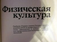 Лот: 20257656. Фото: 2. Физическая культура, учебник для... Учебники и методическая литература