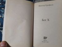 Лот: 25093303. Фото: 3. Виктор Ерофеев Бог Х с автографом. Красноярск