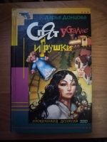 Лот: 25717080. Фото: 2. Книга-детектив Д. Донцова Спят... Литература, книги