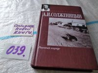 Лот: 9071177. Фото: 7. ок...Александр Солженицын, Раковый...