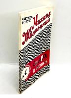 Лот: 24583132. Фото: 5. 📕 Михаил Жванецкий. Старое и...