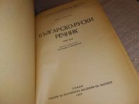 Лот: 10677510. Фото: 8. Карманный русско-болгарский словарь...