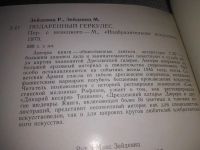 Лот: 21603597. Фото: 6. (1092371)Зейдевиц Р. и М. Подаренный...