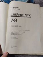 Лот: 25437887. Фото: 3. Мозговая Картушина Швейное дело... Литература, книги