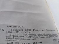 Лот: 6706803. Фото: 7. М. Алексеев. Избранные произведения...