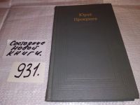 Лот: 9124127. Фото: 5. Юрий Прокушев, Дума о России...