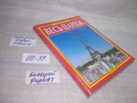 Лот: 5616186. Фото: 14. вбР(00-39)Весь Париж. Золотая...