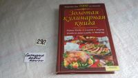 Лот: 7233784. Фото: 3. Золотая кулинарная книга. Супы... Литература, книги