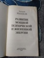 Лот: 25438850. Фото: 2. Геннадий Малахов Развитие мощной... Медицина и здоровье