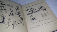 Лот: 10023976. Фото: 2. Черная маска из Аль-Джебры, В... Детям и родителям