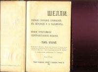 Лот: 18979918. Фото: 2. Шелли. Полное собрание сочинений... Антиквариат