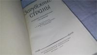 Лот: 10570956. Фото: 2. Зарубежные страны. Политко-экономический... Наука и техника