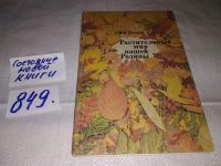 Лот: 4306061. Фото: 9. В.В.Петров, Растительный мир нашей...