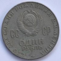 Лот: 3614700. Фото: 2. 1 рубль 1970 год. 100лет со дня... Монеты