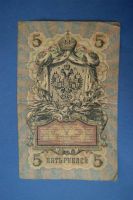 Лот: 3780957. Фото: 2. Банкнота 5 рублей 1909 год... Банкноты