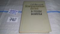 Лот: 6288693. Фото: 5. Сергей Штеменко, Генеральный штаб...
