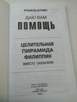 Лот: 17764650. Фото: 3. Даю вам помощь, целительная Пирамида... Литература, книги