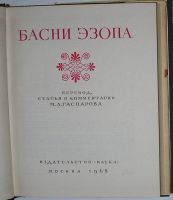 Лот: 8284606. Фото: 2. Басни Эзопа. 1968 г. Литература, книги
