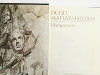 Лот: 19994744. Фото: 2. Осип Мандельштам. Избранное. Литература, книги