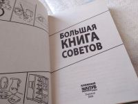 Лот: 18104369. Фото: 2. Большая книга советов. Сост. И... Дом, сад, досуг