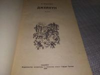 Лот: 18408705. Фото: 3. М.Шевердин "Джейхун" Ташкент,Издательство... Красноярск