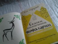 Лот: 5729183. Фото: 2. Сказки и сказочники Тофаларии... Общественные и гуманитарные науки