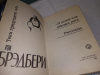 Лот: 16072982. Фото: 6. вб(4092354)Брэдбери Рэй, Тени...