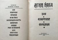 Лот: 25054320. Фото: 3. Книга - Агни Йога. Зов, Озарение... Красноярск