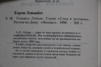 Лот: 20774042. Фото: 3. Хереш Э. Генерал Лебедь. Феликс... Красноярск