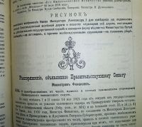 Лот: 7078790. Фото: 9. Собрание узаконений и распоряжений...
