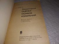 Лот: 19278470. Фото: 2. Зайдель А.Н. Элементарные оценки... Наука и техника