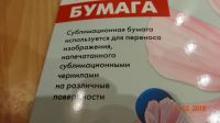 Лот: 6970005. Фото: 2. Бумага для сублимационной печати... Канцелярские и офисные товары