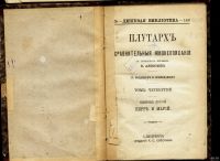 Лот: 13306633. Фото: 3. Плутарх *Сравнительные жизнеописания... Коллекционирование, моделизм
