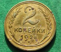 Лот: 19343101. Фото: 2. 2 копейки 1926 г. (2). Монеты