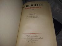 Лот: 19663434. Фото: 2. Витте С.Ю. Воспоминания. В трех... Литература, книги