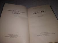 Лот: 24401213. Фото: 9. oz(109233)(1092387) Ландау Л.Д...