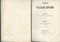 Лот: 21973634. Фото: 2. История русской церкви Макария... Антиквариат