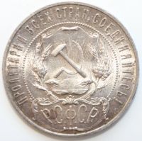 Лот: 3983459. Фото: 4. 1 рубль 1921 год. Штемпельный... Красноярск
