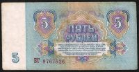 Лот: 7845122. Фото: 2. 5 рублей 1961 г. СССР. Банкноты
