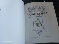 Лот: 25649896. Фото: 2. Книга Н. Гоголь Тарас Бульба. Литература, книги