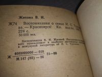 Лот: 19109045. Фото: 4. ozЮ/вбЮ(4092367)Житова В. Воспоминания...