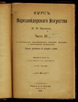 Лот: 14135814. Фото: 3. Бауман В.И. Курс маркшейдерского... Коллекционирование, моделизм