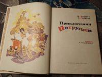 Лот: 23604981. Фото: 3. Фадеева Смирнов Приключения Петрушки... Литература, книги