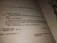 Лот: 7716296. Фото: 10. Старая крепость, В.Беляев, Изд...