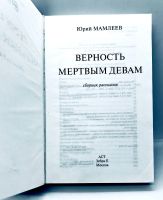 Лот: 23692646. Фото: 4. 📙 Юрий Мамлеев. Рассказы. Верность...