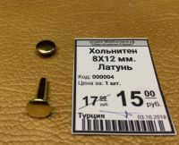 Лот: 12244614. Фото: 2. Хольнитен 8Х12 мм. Латунь. Бизнес