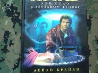 Лот: 10291737. Фото: 3. Star Wars 3 книги, Брайан Дэйли... Красноярск